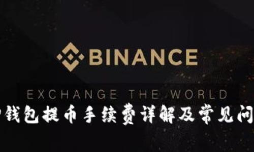 TP钱包提币手续费详解及常见问题
