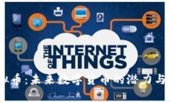 BDSE虚拟币：未来数字货币