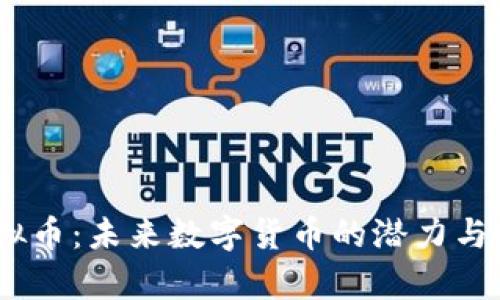 BDSE虚拟币：未来数字货币的潜力与投资前景