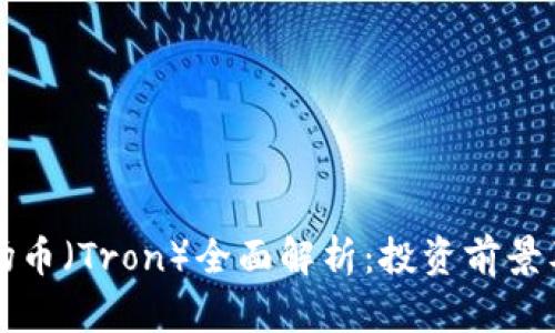虚拟币波场币（Tron）全面解析：投资前景及使用场景