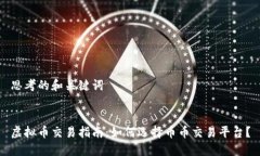 思考的和关键词虚拟币交