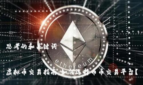 思考的和关键词


虚拟币交易指南：如何选择币币交易平台？