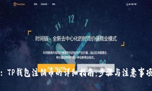 : TP钱包注销币的详细指南：步骤与注意事项