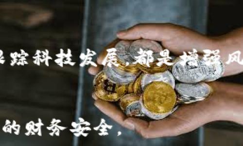   
  如何安全处理在TP钱包中收到的风险币？ / 

关键词：  
 guanjianci TP钱包, 风险币, 加密货币安全, 数字资产管理 /guanjianci 

引言
在加密货币的迅速发展中，越来越多的人开始使用TP钱包等数字钱包来管理他们的数字资产。然而，随着市场的波动和各种新兴币种的出现，许多用户可能会在TP钱包中收到风险币。这些币种通常具有较高的波动性和不确定性，给用户的资产安全带来了一定的风险。因此，了解如何安全处理这些风险币显得尤为重要。

什么是风险币？
风险币指的是那些由于其项目基础不稳定、市场需求低迷、或者由于其他原因，而被认为具有较高风险的加密货币。这些币种可能缺乏可靠的技术基础，或者其发行方缺乏透明度，导致投资者面临失去投资的风险。使用TP钱包接收到这些币种时，用户需要仔细评估其安全性和今后的处理方式。

为何会收到风险币？
很多时候，用户会在TP钱包中无意中收到风险币。这可能是由于以下几种情况造成的：
ul
  li项目空投：某些新兴项目可能会选择向用户空投币种以吸引关注，用户在未参与其相关活动的情况下也可能收到这些币。/li
  li错误转账：由于输入错误地址或不熟悉币种的知识，用户可能会收到非预期的风险币。/li
  li恶意活动：不法分子可能会通过各种手段向用户发送风险币，目的是获取用户的个人信息或其他安全数据。/li
/ul

如何评估风险币的安全性？
在决定如何处理收到的风险币之前，用户需要充分评估其安全性。可以通过以下方式进行评估：
ul
  li项目背景调查：通过社交媒体、项目官方网站、白皮书等来源，了解项目的团队背景、技术实力及市场前景。/li
  li社区反馈：查看相关讨论社区（如Reddit、Telegram等）中关于该币种的反馈，收集其他用户的意见和经历。/li
  li流动性分析：检查该币种的交易量和交易所上市情况，确定其是否具备一定的流动性。/li
  li技术评估：如有可能，分析该币种的技术白皮书或合约代码，了解其是否存在潜在漏洞。/li
/ul

如何安全处理风险币？
对于在TP钱包中收到的风险币，用户有多种处理方式：
ul
  li持有并观察：如果用户觉得该币未来有潜力，可以选择暂时持有，并定期观察其市场表现。/li
  li出售：若市场表现不佳，用户可以选择出售风险币，及时转换为其他更稳定的资产。/li
  li转移至冷钱包：若担心风险币的波动性，可以考虑将其转移到冷钱包，以减少被盗的风险。/li
  li删除资产：在确定风险币毫无前景且影响账户安全后，用户可以选择直接删除该币资产，避免后续损失。/li
/ul

与风险币相关的法律风险
处理风险币时，用户也应注意可能涉及的法律风险：
ul
  li合规性问题：某些风险币可能在某些地区被认为是非法资产，用户需确保其操作符合当地法律法规。/li
  li税务问题：任何加密货币的交易都可能涉及税务问题，必要时应咨询专业人士以确保合规。/li
  li交易所风险：若选择在交易所转让风险币，需确保交易所的合法性与安全性，避免后续的法律纠纷。/li
/ul

相关问题解答
在处理TP钱包中的风险币时，用户可能会遇到以下问题：

1. 接收到风险币后，我该如何判断它是否值得持有？
接收到风险币后，判断其是否值得持有主要是基于对该项目的全面了解。首先，用户需要查阅项目白皮书，仔细阅读项目的目标、愿景和可行性。其次，用户还应该关注项目团队的背景，他们的经验和声誉往往能够反映项目的可信度。此外，社区反馈也是一个重要考虑因素。通过查看社交媒体、论坛等平台的用户评论，可以了解其他投资者对此币的态度。如果综合考量后认为风险币仍有发展潜力，可以考虑短期或长期持有。

2. 风险币是否一定会亏损？
风险币的赏罚并不绝对，虽然它们通常被认为是高风险资产，可能会导致巨额亏损，但某些风险币也有可能在未来获得显著升值。这种情况下，用户需要具备一定的市场分析和风险判断能力，理性处理风险币。同时，用户还应制定清晰的投资策略，包括何时止损、何时获利了结等，以保护自己的资产。加密市场充满不确定性，灵活应对是关键。

3. 是否应该将收到的风险币转移到其它钱包？
将收到的风险币转移到其他钱包是一种较为普遍的做法，尤其是在用户对该币的安全性有疑虑时。通过转移，用户能将风险分散到不同钱包中，从而降低因安全漏洞而造成的损失风险。然而，转移操作也需谨慎，不当操作可能导致资产丢失。因此，用户在转移前应确保目标钱包的地址正确无误，再进行操作。此外，将风险币存放在冷钱包中通常被认为比热钱包更安全。

4. 如何避免收到更多的风险币？
为了避免今后收到更多风险币，用户应在进行数字资产交易时保持警惕。例如，尽量减少不必要的钱包地址揭露，不在社交平台上随意分享自己的数字资产地址。同时，用户也可以选择不参与项目的空投活动，这样能在一定程度上减少接收到风险币的几率。此外，用户还可以通过选择信誉良好的交易平台进行交易，减少与不明币种的接触，从源头避免风险。

5. 处理风险币的过程中，有哪些心理因素需要注意？
在处理风险币的过程中，投资者可能会遭遇情绪波动与心理压力。尤其在市场波动剧烈时，投资者可能会因恐慌而做出错误决策，因此保持理性非常重要。用户应当设定合理的投资预期，并在做决策时遵循自己的投资原则。此外，建立适当的投资组合和风险管理措施，可以有效降低因市场情绪变化而带来的心理压力。在处理风险币时，也可以寻求专业的投资建议，帮助合理评估潜在风险和收益。

6. 增强风险意识的重要性
对于加密货币市场来说，风险意识是保护资产的关键。特别是在面对波动性极大的风险币时，用户需始终保持警惕，积极学习市场信息，以提高对风险的敏感性。了解项目的技术背景、市场趋势，以及跟踪科技发展，都是增强风险意识的有效方法。此外，用户还应定期审视自己的投资组合，及时做出调整，确保资产配置的合理与安全。以此来维护自身的财务安全，避免因盲目跟风而导致不必要的损失。

总结
TP钱包中收到风险币时，无论是选择持有、出售还是转移，都需要综合考虑风险与收益，制定合理策略。通过对市场的深入了解和合理的资产配置，用户可以有效降低数字资产管理中的风险，保障自身的财务安全。