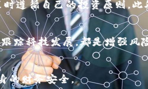   
  如何安全处理在TP钱包中收到的风险币？ / 

关键词：  
 guanjianci TP钱包, 风险币, 加密货币安全, 数字资产管理 /guanjianci 

引言
在加密货币的迅速发展中，越来越多的人开始使用TP钱包等数字钱包来管理他们的数字资产。然而，随着市场的波动和各种新兴币种的出现，许多用户可能会在TP钱包中收到风险币。这些币种通常具有较高的波动性和不确定性，给用户的资产安全带来了一定的风险。因此，了解如何安全处理这些风险币显得尤为重要。

什么是风险币？
风险币指的是那些由于其项目基础不稳定、市场需求低迷、或者由于其他原因，而被认为具有较高风险的加密货币。这些币种可能缺乏可靠的技术基础，或者其发行方缺乏透明度，导致投资者面临失去投资的风险。使用TP钱包接收到这些币种时，用户需要仔细评估其安全性和今后的处理方式。

为何会收到风险币？
很多时候，用户会在TP钱包中无意中收到风险币。这可能是由于以下几种情况造成的：
ul
  li项目空投：某些新兴项目可能会选择向用户空投币种以吸引关注，用户在未参与其相关活动的情况下也可能收到这些币。/li
  li错误转账：由于输入错误地址或不熟悉币种的知识，用户可能会收到非预期的风险币。/li
  li恶意活动：不法分子可能会通过各种手段向用户发送风险币，目的是获取用户的个人信息或其他安全数据。/li
/ul

如何评估风险币的安全性？
在决定如何处理收到的风险币之前，用户需要充分评估其安全性。可以通过以下方式进行评估：
ul
  li项目背景调查：通过社交媒体、项目官方网站、白皮书等来源，了解项目的团队背景、技术实力及市场前景。/li
  li社区反馈：查看相关讨论社区（如Reddit、Telegram等）中关于该币种的反馈，收集其他用户的意见和经历。/li
  li流动性分析：检查该币种的交易量和交易所上市情况，确定其是否具备一定的流动性。/li
  li技术评估：如有可能，分析该币种的技术白皮书或合约代码，了解其是否存在潜在漏洞。/li
/ul

如何安全处理风险币？
对于在TP钱包中收到的风险币，用户有多种处理方式：
ul
  li持有并观察：如果用户觉得该币未来有潜力，可以选择暂时持有，并定期观察其市场表现。/li
  li出售：若市场表现不佳，用户可以选择出售风险币，及时转换为其他更稳定的资产。/li
  li转移至冷钱包：若担心风险币的波动性，可以考虑将其转移到冷钱包，以减少被盗的风险。/li
  li删除资产：在确定风险币毫无前景且影响账户安全后，用户可以选择直接删除该币资产，避免后续损失。/li
/ul

与风险币相关的法律风险
处理风险币时，用户也应注意可能涉及的法律风险：
ul
  li合规性问题：某些风险币可能在某些地区被认为是非法资产，用户需确保其操作符合当地法律法规。/li
  li税务问题：任何加密货币的交易都可能涉及税务问题，必要时应咨询专业人士以确保合规。/li
  li交易所风险：若选择在交易所转让风险币，需确保交易所的合法性与安全性，避免后续的法律纠纷。/li
/ul

相关问题解答
在处理TP钱包中的风险币时，用户可能会遇到以下问题：

1. 接收到风险币后，我该如何判断它是否值得持有？
接收到风险币后，判断其是否值得持有主要是基于对该项目的全面了解。首先，用户需要查阅项目白皮书，仔细阅读项目的目标、愿景和可行性。其次，用户还应该关注项目团队的背景，他们的经验和声誉往往能够反映项目的可信度。此外，社区反馈也是一个重要考虑因素。通过查看社交媒体、论坛等平台的用户评论，可以了解其他投资者对此币的态度。如果综合考量后认为风险币仍有发展潜力，可以考虑短期或长期持有。

2. 风险币是否一定会亏损？
风险币的赏罚并不绝对，虽然它们通常被认为是高风险资产，可能会导致巨额亏损，但某些风险币也有可能在未来获得显著升值。这种情况下，用户需要具备一定的市场分析和风险判断能力，理性处理风险币。同时，用户还应制定清晰的投资策略，包括何时止损、何时获利了结等，以保护自己的资产。加密市场充满不确定性，灵活应对是关键。

3. 是否应该将收到的风险币转移到其它钱包？
将收到的风险币转移到其他钱包是一种较为普遍的做法，尤其是在用户对该币的安全性有疑虑时。通过转移，用户能将风险分散到不同钱包中，从而降低因安全漏洞而造成的损失风险。然而，转移操作也需谨慎，不当操作可能导致资产丢失。因此，用户在转移前应确保目标钱包的地址正确无误，再进行操作。此外，将风险币存放在冷钱包中通常被认为比热钱包更安全。

4. 如何避免收到更多的风险币？
为了避免今后收到更多风险币，用户应在进行数字资产交易时保持警惕。例如，尽量减少不必要的钱包地址揭露，不在社交平台上随意分享自己的数字资产地址。同时，用户也可以选择不参与项目的空投活动，这样能在一定程度上减少接收到风险币的几率。此外，用户还可以通过选择信誉良好的交易平台进行交易，减少与不明币种的接触，从源头避免风险。

5. 处理风险币的过程中，有哪些心理因素需要注意？
在处理风险币的过程中，投资者可能会遭遇情绪波动与心理压力。尤其在市场波动剧烈时，投资者可能会因恐慌而做出错误决策，因此保持理性非常重要。用户应当设定合理的投资预期，并在做决策时遵循自己的投资原则。此外，建立适当的投资组合和风险管理措施，可以有效降低因市场情绪变化而带来的心理压力。在处理风险币时，也可以寻求专业的投资建议，帮助合理评估潜在风险和收益。

6. 增强风险意识的重要性
对于加密货币市场来说，风险意识是保护资产的关键。特别是在面对波动性极大的风险币时，用户需始终保持警惕，积极学习市场信息，以提高对风险的敏感性。了解项目的技术背景、市场趋势，以及跟踪科技发展，都是增强风险意识的有效方法。此外，用户还应定期审视自己的投资组合，及时做出调整，确保资产配置的合理与安全。以此来维护自身的财务安全，避免因盲目跟风而导致不必要的损失。

总结
TP钱包中收到风险币时，无论是选择持有、出售还是转移，都需要综合考虑风险与收益，制定合理策略。通过对市场的深入了解和合理的资产配置，用户可以有效降低数字资产管理中的风险，保障自身的财务安全。