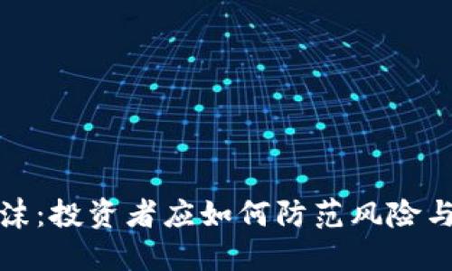 虚拟币泡沫：投资者应如何防范风险与寻找机会