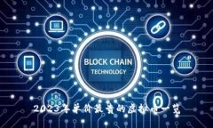 2023年单价最贵的虚拟币一