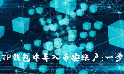 如何在TP钱包中导入币安账户：一步步详解