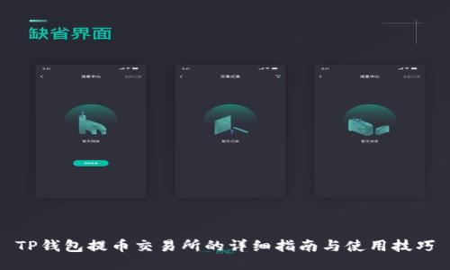 TP钱包提币交易所的详细指南与使用技巧