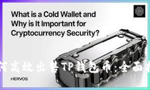 如何高效出售TP钱包币：全面指南