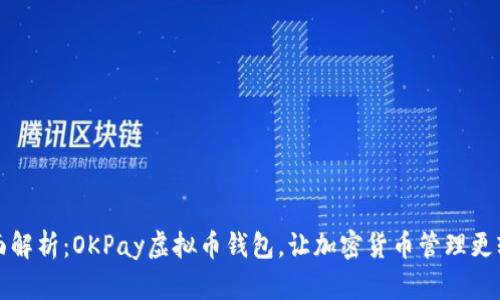 全面解析：OKPay虚拟币钱包，让加密货币管理更轻松