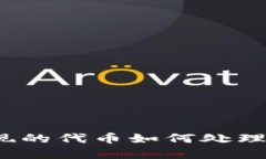 TP钱包中意外出现的代币如