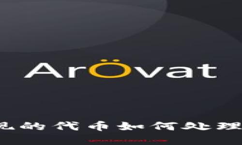 TP钱包中意外出现的代币如何处理？详解与解决方案