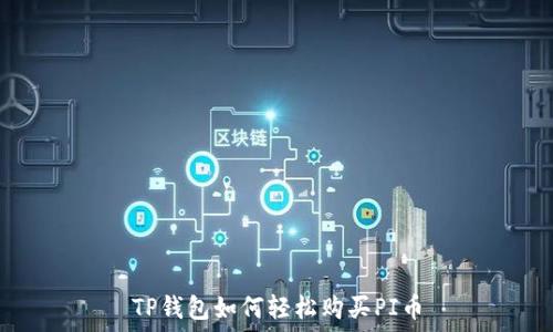   
TP钱包如何轻松购买PI币