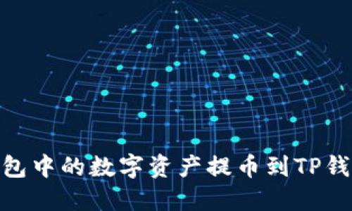 如何将IM钱包中的数字资产提币到TP钱包：详细指南