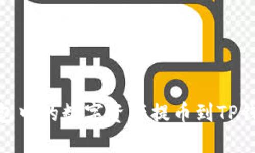 如何将IM钱包中的数字资产提币到TP钱包：详细指南