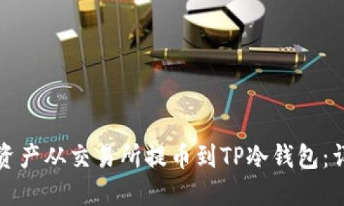 如何将资产从交易所提币到TP冷钱包：详细指南