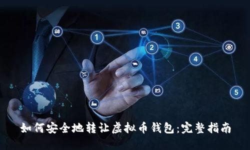 如何安全地转让虚拟币钱包：完整指南