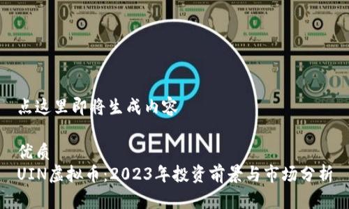 点这里即将生成内容

优质
UIN虚拟币：2023年投资前景与市场分析