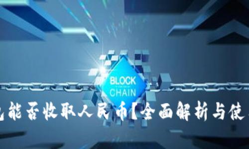 TP钱包能否收取人民币？全面解析与使用指南