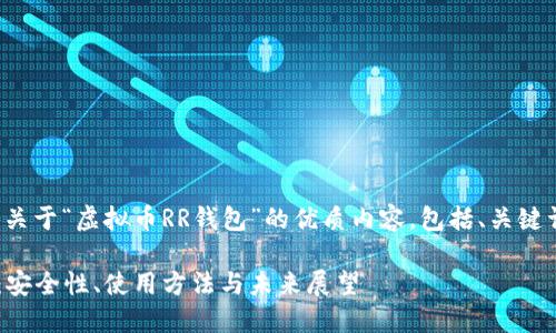 在这里，我将为您创建一个关于“虚拟币RR钱包”的优质内容，包括、关键词、相关问题以及详细介绍。

虚拟币RR钱包的全面指南：安全性、使用方法与未来展望