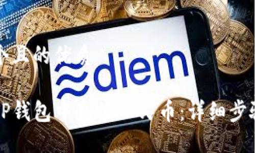 思考一个且的优质

如何在TP钱包中充值人民币：详细步骤与指南