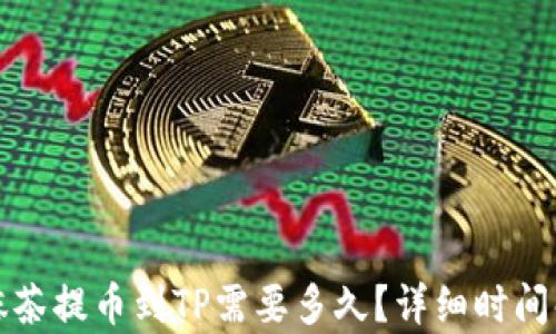 
从抹茶提币到TP需要多久？详细时间解析