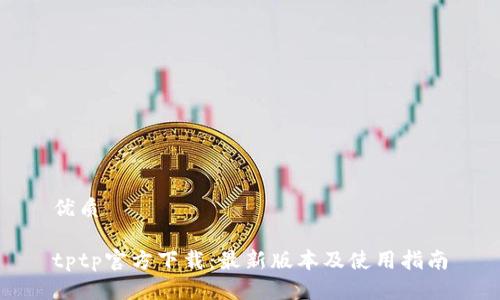 优质

tptp官方下载：最新版本及使用指南