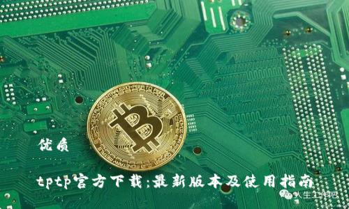 优质

tptp官方下载：最新版本及使用指南