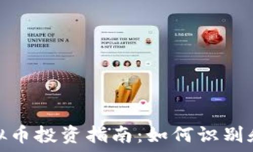   
2023年虚拟币投资指南：如何识别和应对风险?