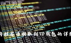 如何将抹茶币提取到TP钱包