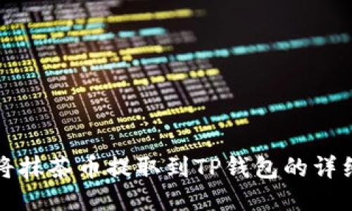 如何将抹茶币提取到TP钱包的详细指南