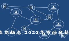 FIS虚拟币最新动态：2023年