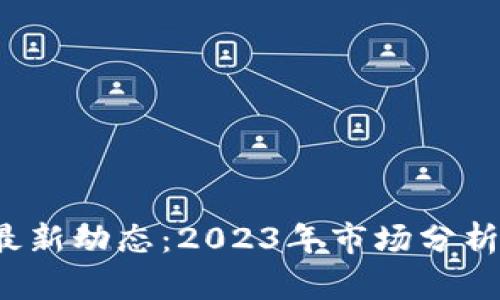 FIS虚拟币最新动态：2023年市场分析和投资前景