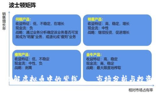 如何理解虚拟币中的紫线——市场分析与投资策略