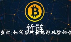 虚拟币查封：如何应对和