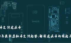 虚拟币支付龙头币2023年最