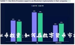 厦门虚拟币投资：如何在