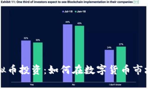 厦门虚拟币投资：如何在数字货币市场中获利