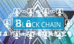 如何在iPhone上下载TP钱包：