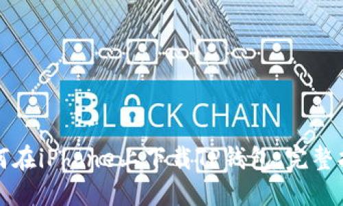 如何在iPhone上下载TP钱包：完整指南