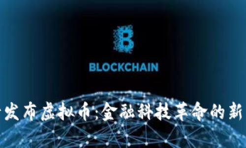 银行发布虚拟币：金融科技革命的新篇章
