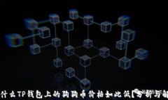 为什么TP钱包上的狗狗币价