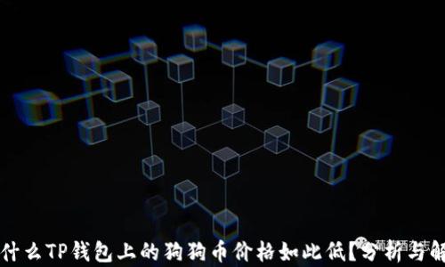 
为什么TP钱包上的狗狗币价格如此低？分析与解读