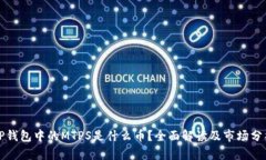 TP钱包中的MTPS是什么币？