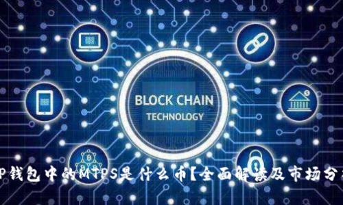 TP钱包中的MTPS是什么币？全面解读及市场分析