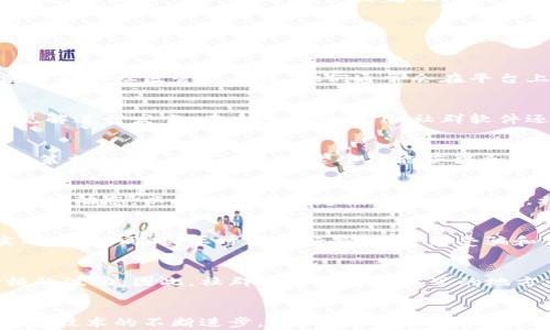 
  中国虚拟币社群软件：迈向数字资产新生态的必备工具 / 

相关关键词
 guanjianci 虚拟币社群, 数字货币交流, 区块链社交平台, 加密货币社区 /guanjianci 

引言
在数字经济迅猛发展的今天，虚拟币、区块链技术已成为全球关注的焦点。随着虚拟货币交易的普及，越来越多的人希望通过社群平台分享信息和经验。在中国，虚拟币社群软件应运而生，为广大数字货币爱好者提供了一个交流和协作的平台。这类工具不仅帮助用户更好地了解市场动态，还为投资决策提供支持。

1. 为什么选择虚拟币社群软件？
虚拟币社群软件是连接投资者与市场的桥梁。在高度变化的加密货币市场中，信息的时效性极为重要。社群软件不仅可以提供实时的行情更新，还可以汇聚各路投资者的观点和建议。在这些社群中，用户不仅可以获取专业分析，还能分享自己的投资经验，同时结识志同道合的朋友。对于新手来说，社群软件可以提供教育和启蒙，帮助他们更快入门。

2. 中国虚拟币社群软件的特点
中国虚拟币社群软件有着鲜明的特点，首先是用户群体相对年轻化，大多数用户为80后和90后，他们更容易接受新技术和理念。其次，社群软件通常包括实时行情、新闻推送、投资策略讨论等多个模块，这些都是用户最看重的功能。此外，某些社群软件还与交易所合作，提供便捷的交易体验，用户可以直接在社群中完成买卖操作，大大提高了交易效率。

3. 如何选择合适的虚拟币社群软件？
在选择虚拟币社群软件时，用户应考虑几个关键因素。首先是平台的用户规模，大型社区能够提供更多的信息和讨论，增强互动性。其次要关注软件的功能，如行情推送、交易信息、风险提示等，是否能满足用户的需求。此外，安全性也是选择软件时必须重视的因素，确保软件的数据加密和隐私保护措施到位。最后用户评价和口碑也是选择软件的重要参考。

4. 虚拟币社群软件对投资者的帮助
虚拟币社群软件不仅是信息交互的平台，更是族群智慧的集合。投资者通过社群获得市场的多元化视角，有助于更全面地评估投资风险和机会。此外，活跃的讨论氛围能够推动投资者更清晰地认识市场变化，获取更深层次的分析。很多投资者通过社群建立了合作关系，形成了合资投资的团队，共享资源，实现了双赢。

5. 未来的发展趋势
随着区块链技术的进步和虚拟货币市场的逐步成熟，社群软件的功能和服务也会不断升级。从早期的单一信息分享转向更丰富的社区交互，甚至引入AI智能分析，进行市场预测。此外，随着政府政策的逐渐明朗，虚拟币社群软件也将迎来更为合规的监管，将有助于行业的长远发展。

6. 常见问题解答（FAQ）
在虚拟币社群的使用过程中，用户可能会遇到一些常见问题，这里将针对几个问题进行详细解答，以帮助用户更好地使用社群软件。

问题1：如何确认社群的真实性和可信度？
在决定加入某个虚拟币社群之前，用户应先确认该社群的真实性和可信度。可以通过搜索引擎查看社群相关的信息，阅读其他用户的评价和反馈。此外，关注社群的社区管理人员，他们通常会在平台上发布有价值的信息。若该社群有知名行业人士或专家参与，则可以更有信心地加入。

问题2：如何参与虚拟币社群的交流？
参与虚拟币社群的交流通常很简单。一般来说，用户需要注册账号并加入相应的社群。社群创建者通常会设定讨论主题和规则，用户可以根据自己的经验和见解进行发言。在大多数情况下，社群软件还支持语音、视频等多种交流方式，用户可以根据需求选择适合的方式与其他成员互动。

问题3：虚拟币社群软件有哪些常见功能？
虚拟币社群软件的功能通常包括实时行情推送、新闻资讯、市场分析、社区讨论、线上培训等。大部分软件还会提供数据分析工具，帮助用户进行市场预测和决策支持。用户可以通过这些功能获得全面的市场信息，增强投资的信心和决策的准确性。

问题4：如何使用虚拟币社群软件提高投资决策？
利用虚拟币社群软件提高投资决策，首先用户应主动参与讨论，通过与其他投资者的交流获取不同的视角和信息。其次，可以定期关注社群中的专业分析和市场动态，以此为参考制定投资策略。此外，利用社群提供的工具进行数据分析，有助于发现市场潜在的机会。

问题5：加入虚拟币社群后，应该注意什么？
一旦加入虚拟币社群，用户需要注意以下几点。首先，要遵循社群的讨论规则，保持良好的交流秩序。其次，注意信息的来源与真实性，不要随意相信未经证实的信息。同时，要时刻保持警惕，避免受骗和盲目跟风，在投资时保持理性判断。

问题6：虚拟币社群会对市场产生影响吗？
虚拟币社群的交流会对市场产生一定的影响。活跃的讨论能够引发投资者的情绪波动，尤其是在市场发生重大变动时，社群的观点和意见往往能够加速价格的波动。因此，社群不仅是信息分享的地方，还是投资者情绪集中的点，其讨论内容可能对市场走向造成直接的影响。

总结
综上所述，中国虚拟币社群软件在数字货币投资中扮演着越来越重要的角色。选择适合的社群软件、参与有效的交流，都能为投资者提供宝贵的信息支持。随着技术的不断进步，虚拟币社群软件的未来也将更加值得期待。