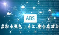 全面了解虚拟币钱包—币汇，安全存储与交易指