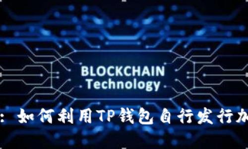TP钱包: 如何利用TP钱包自行发行加密货币