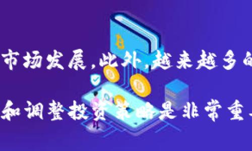 虚拟币怎么吃 这个听起来比较独特，通常我们所说的“吃”是与食物相关的，而“虚拟币”则是与金融科技、投资等主题相关联的。结合这个特定的，我们可以思考一下如何利用虚拟货币来获取经济利益，进而讨论其相关问题。接下来，我会给出一个的和四个相关的关键词。

   如何通过虚拟币投资获取收益  / 
 guanjianci  虚拟币投资，收益，金融科技，加密货币  /guanjianci 

引言：虚拟币的崛起
虚拟币，或称加密货币，是近年来迅速崛起的新型金融工具。与传统货币不同，虚拟币依赖于区块链技术进行交易和存储，提供了一种去中心化的金融交易方式。随着比特币、以太坊等主要虚拟货币的火爆和各种新的数字货币的出现，越来越多的人开始关注如何通过虚拟币实现经济收益。在这一过程中，不仅需要了解虚拟币的基本概念，还要掌握相应的投资策略和市场分析技巧。

问题一：什么是虚拟币，如何运作？
虚拟币是以数字或电子形式存在的货币，基于区块链技术，其基本特点包括去中心化、匿名性和不可篡改性。它的运作依赖于去中心化的网络，交易记录被公开且分散储存。在这个系统中，用户可以通过“挖矿”获得新的虚拟币，或通过交易、投资等方式获得收益。了解虚拟币的运作机制是投资的先决条件，它不仅帮助投资者识别市场机会，还能够避免常见的投资陷阱。

问题二：为何虚拟币投资具有吸引力？
虚拟币投资吸引许多投资者的原因主要包括高收益潜力、分散投资风险、市场灵活性等。许多早期投资者在比特币等虚拟货币的价格飞涨中获得了丰富的回报，这吸引了新一波投资者的关注。同时，虚拟币作为一种新型资产类别，可以帮助投资者分散风险，降低对传统金融市场的依赖。加之虚拟币市场的流动性较高，投资者可以在相对较短的时间内实现资产的快速增值或变现。

问题三：虚拟币投资的风险有哪些？
尽管虚拟币投资充满机会，但同时也存在显著的风险。市场波动性大、监管不明、技术漏洞、诈骗活动等都是需要考虑的风险因素。虚拟币价格往往受到市场情绪、供需关系等多种因素的影响，价格可能会在短时间内剧烈波动。此外，缺乏监管也可能使投资者面临更高的风险，包括诈骗和洗钱活动。因此，了解和评估这些风险是成功投资的关键所在。

问题四：如何选择合适的虚拟币进行投资？
选择合适的虚拟币进行投资需要综合考虑多方面的因素，包括市场前景、技术应用、团队实力和社区支持等。投资者应该关注那些具有实际应用场景的虚拟币项目，通常这类项目会有更高的成长潜力。此外，关注项目的开发团队和社区的活跃程度也能增加成功的概率。通过市场调研、技术分析和咨询专业意见，可以帮助投资者作出更为明智的决策。

问题五：如何进行虚拟币交易和存储？
虚拟币的交易通常通过交易平台进行，投资者需要注册账户并验证身份。选择一个安全且受监管的交易平台非常关键。在进行交易时，了解买入卖出的时机、交易费率和市场趋势是非常重要的。至于存储，投资者可以选择交易所钱包或独立钱包，但后者通常被视为更安全的选择。确保钱包的安全性，定期进行备份和更新，也能有效防止资产损失。

问题六：未来虚拟币投资的趋势是什么？
未来虚拟币投资的趋势将受到技术发展、市场需求和监管政策等多重因素的影响。从技术角度来看，去中心化金融（DeFi）、非同质化代币（NFT）及区块链技术的应用将进一步推动市场发展。此外，越来越多的机构投资者开始进入虚拟币市场，这将可能改善市场流动性。但同时，法规政策的制定与实施将会是未来一个重要的影响因素，合规的行业环境将为市场的进一步发展提供保障。

通过以上的介绍，对虚拟币的基础知识、投资策略、风险评估以及未来发展趋势都有了较为全面的了解，希望能为用户提供实际的参考和帮助。在这个快速变化的市场中，持续学习和调整投资策略是非常重要的。